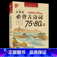 [全新升级]小学生必背古诗文75+80 小学通用 [正版]小学生必考文言文阅读与训练 小学生必背古诗词75+80首阅读注