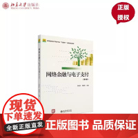网络金融与电子支付第三版第3版 高等院校电子商务专业 互联网+ 创新规划教材 新版 李蔚田,李勤玲97873013285