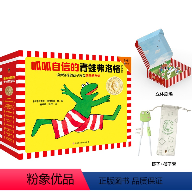 呱呱自信的青蛙弗洛格(全17册) [正版]呱呱自信的青蛙弗洛格(全17册)3~6岁经典绘本,让孩子越来越自信!安徒生奖得