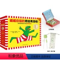 呱呱自信的青蛙弗洛格(全17册) [正版]呱呱自信的青蛙弗洛格(全17册)3~6岁经典绘本,让孩子越来越自信!安徒生奖得