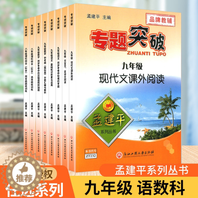 [醉染正版]孟建平初中专题突破九年级上册下册通用语文数学科学全国通用版题组分类训练重点难点考题题型分析中考题解析期末统考