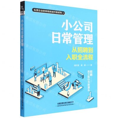 [N]小公司日常管理(从招聘到入职全流程)/私营企业的持续改进升级系列-9787113289676