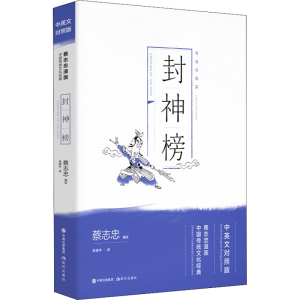 [M]封神榜 -9787514377682