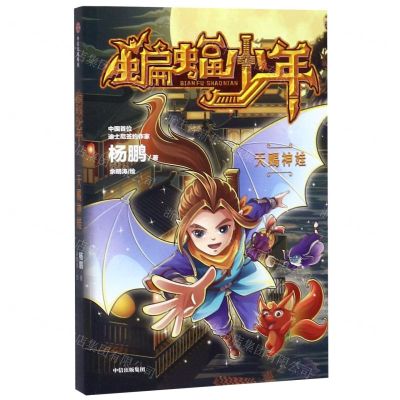 [N]蝙蝠少年(天赐神娃)-9787521712780