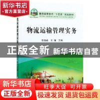 正版 物流运输管理实务 李海峰,王媛 冶金工业出版社 97875024869
