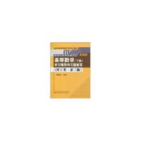 正版新书]高等数学(下册)学习辅导与习题解答(理工类.简明版)(第