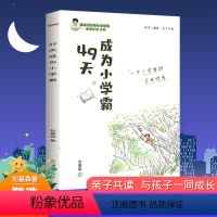 正版49天成为小学霸 小学通用 [正版]49天成为小学霸刘嘉森学霸课堂笔记高效培养孩子学习力抗压力孩子从厌学变爱学尖子生