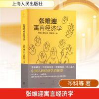 正版新书]张维迎寓言经济学岑科,傅小永,邓新华 著 著9787208130
