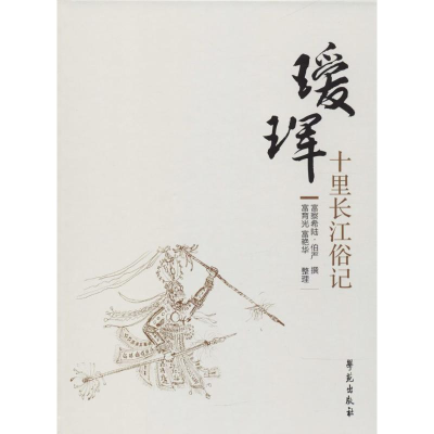 醉染图书瑷珲十里长江俗记9787507754384