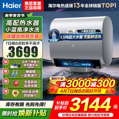 海尔(Haier)热水器小蓝瓶净水洗超薄扁桶家用电热水器3500W变频[3D MAX加热]小魔盒双胆BK7 60L