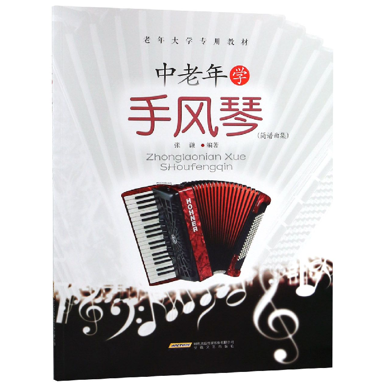 音像中老年学手风琴(简谱曲集老年大学专用教材)编者:张谦