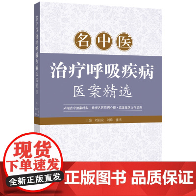 名中医治疗呼吸疾病医案精选