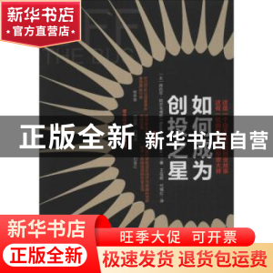 正版 如何成为创投之星 (土)拜巴尔·阿尔屯塔斯(Baybars Altuntas