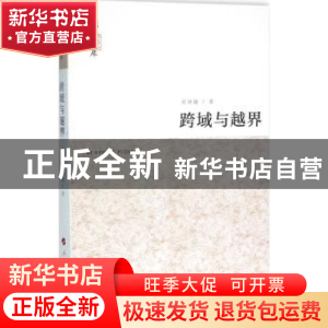 正版 跨域与越界 刘登翰著 人民出版社 9787010158136 书籍