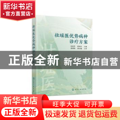 正版 壮瑶医优势病种诊疗方案 岳桂华,黄国东主编 化学工业出版