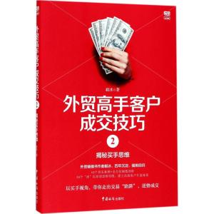 外贸高手客户成交技巧2:揭秘买手思维