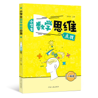 正版新书]小学生数学思维点拨 一年级(附赠答案)李红新 著978721