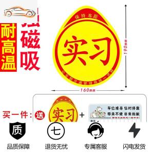 [补贴10%]新手上路车贴创意强磁吸实习标志女司机汽车贴纸装饰标统一实习牌汽车车贴