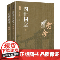 四世同堂(上下)评析 老舍经典著作中国文学大师经典文库中小学生课外阅读书籍故事书名著精选名家散文集当代随笔经典文学小说初