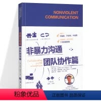 [正版]非暴力沟通团队协作篇 沟通技巧与人际交往指南职场智慧 企业管理 组织管理学 励志心理 心灵修养情商情绪 人际关