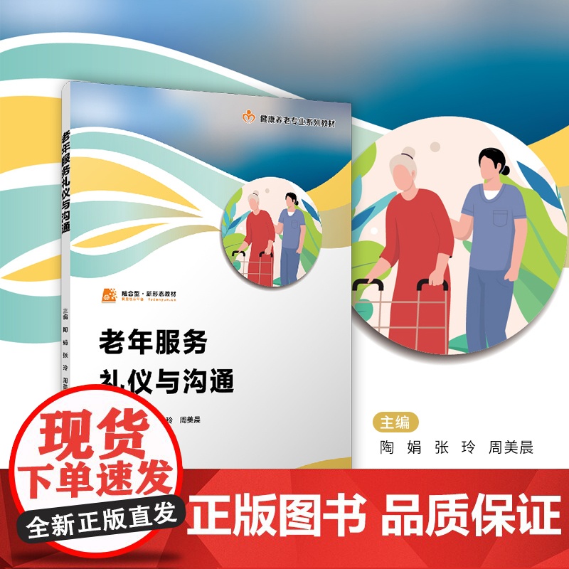 老年服务礼仪与沟通(职业教育健康养老类专业教材)陶娟,张玲,周美晨 复旦大学出版社 健康养老-教育教材