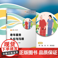 老年服务礼仪与沟通(职业教育健康养老类专业教材)陶娟,张玲,周美晨 复旦大学出版社 健康养老-教育教材