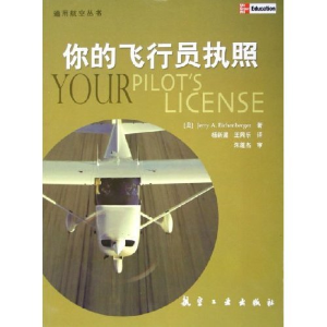 正版新书]你的飞行员执照/通用航空丛书(通用航空丛书)(美)艾肯