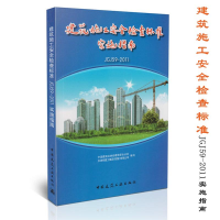 [M]建筑施工安全检查标准JGJ59-2011实施指南-9787112153435