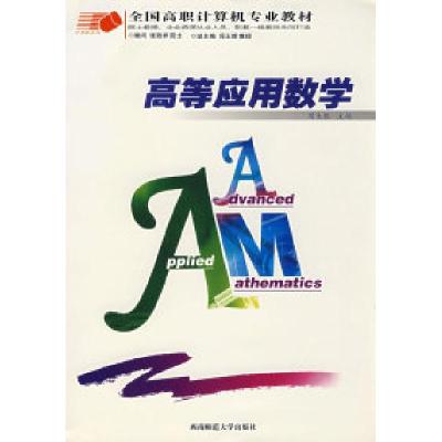 正版新书]高等应用数学周生银9787562136446
