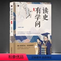 [正版]《读史有学问》潜心阅读历史 读出人生智慧 历史不仅是好看的故事 呈现给我们的也不仅仅是性情各异的人物 历史科普