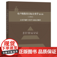 布卢姆教育目标分类学修订版(完整版)-分类学视野下的学与教及其测评书籍美洛林·W.安德森●著教学活动教学评估分类学