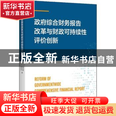 正版 政府综合财务报告改革与财政可持续性评价创新 杨忠莲、郭