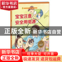 正版 宝宝注意安全使用电源 金蟾主编 江苏凤凰美术出版社 978755
