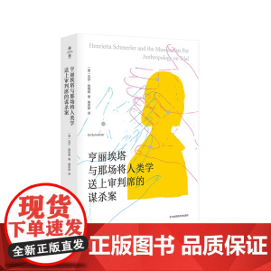 亨丽埃塔与那场将人类学送上审判席的谋杀案 薄荷实验 人类学田野工作方式 美国纪实文学 正版 华东师范大学出版社