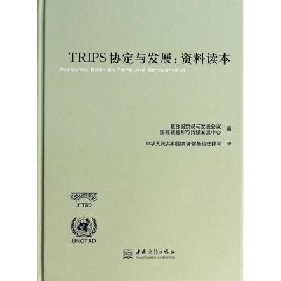 正版新书]TRIPS协定与发展--资料读本(精)联合国贸易与发展会议/
