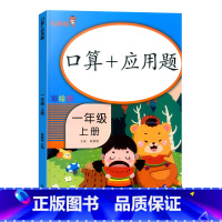 [单本]口算+应用题 1上 小学一年级 [正版]新版口算应用题口算题卡一年级上册下册口算天天练小学数学口算笔算应用题天天
