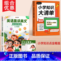 英语晨读美文+英语知识清单 小学通用 [正版] 英语晨读美文小学3-4年级小学生英语晨读100篇读出好口语练习启蒙书同步