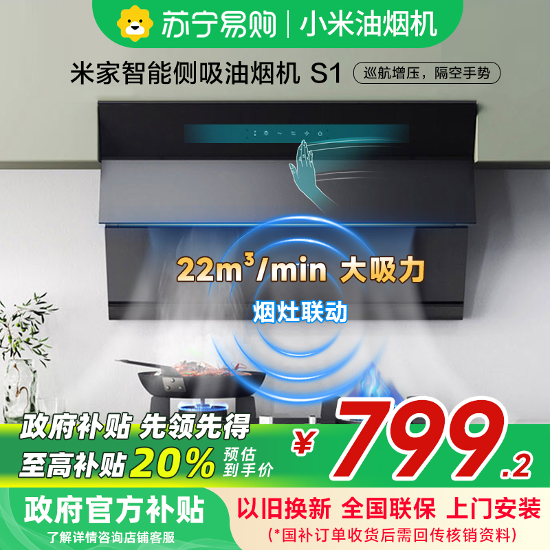 [自营]米家小米智能侧吸油烟机S1 22立方大吸力小尺寸小户型抽油烟机家用自营烟灶联动MJ02C以旧换新