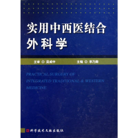 音像实用中西医结合外科学李乃卿