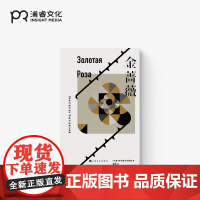 金蔷薇 [苏] 康·帕乌斯托夫斯基 著 戴骢 译 著名学者刘小枫 罗振宇阅读的方法 优美散文作家自传 世界名著 散文集