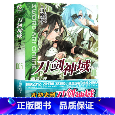 刀剑神域 6(赠色纸) [正版]新版刀剑神域小说 全35册1-25册+进击篇1-8册+画集2册 全套套装 川原砾刀剑神域