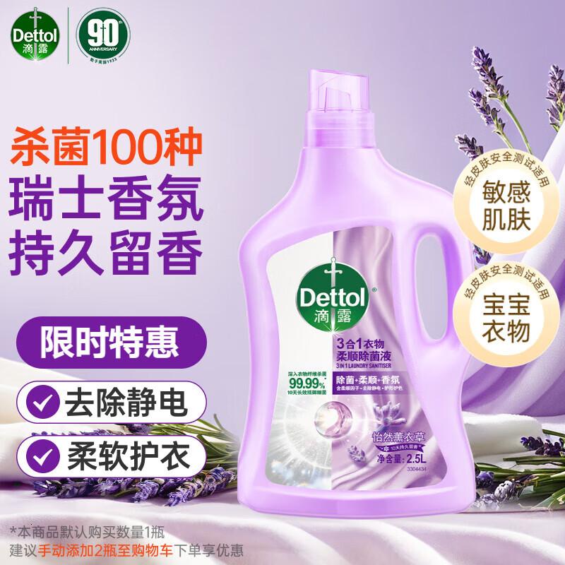 滴露(Dettol)衣物柔顺剂护理剂持久留香薰衣草 柔软剂衣物消毒液校服净防静电