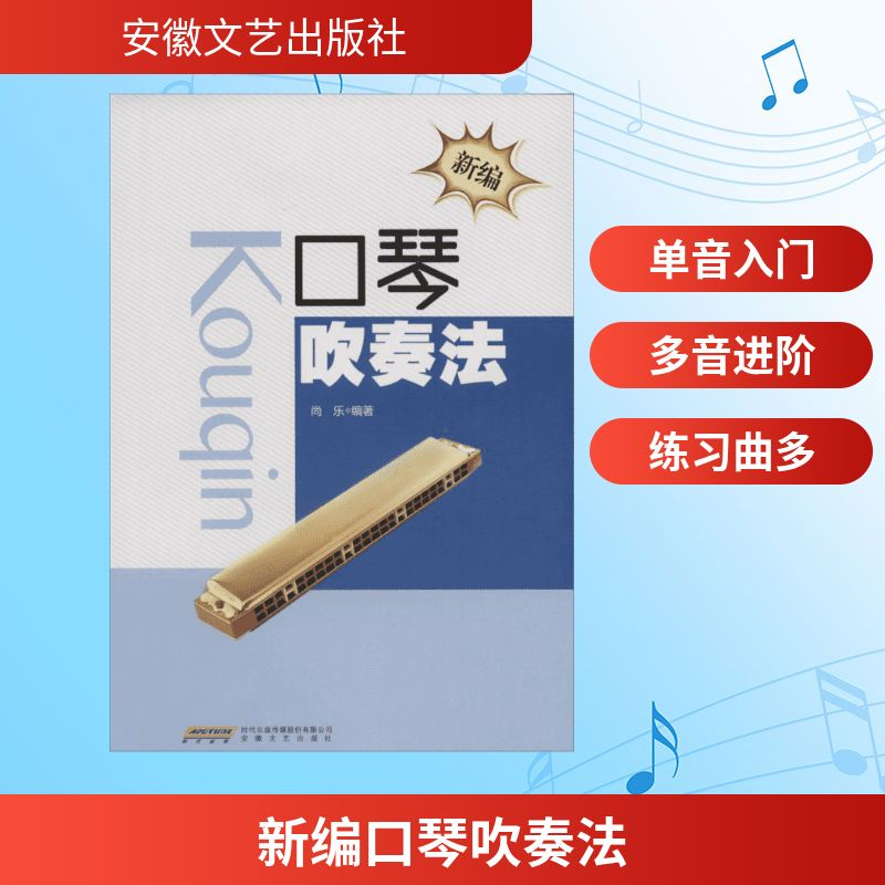 [M]新编口琴吹奏法-9787539654805