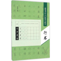 [M]硬笔书法入门指导与练习-9787540136116