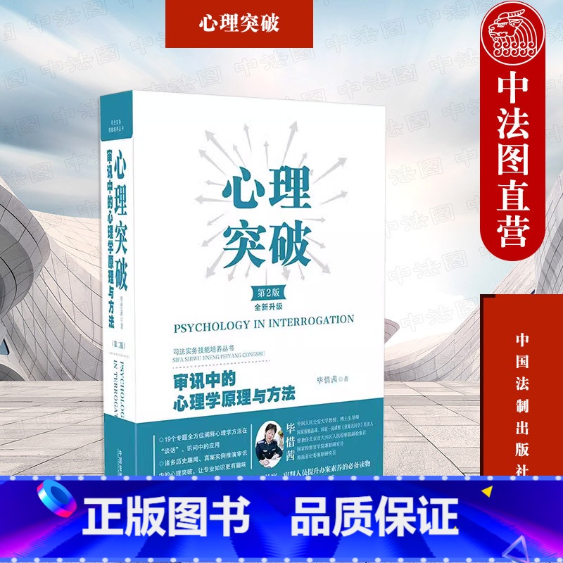 [正版] 心理突破 审讯中的心理学原理与方法 第2版第二版 纪检监察公安检察审判实务 嫌疑人供述心理 审讯心理学方法