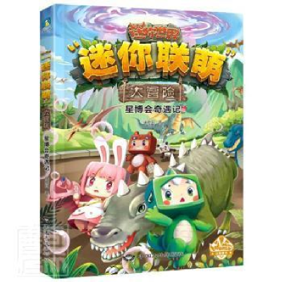 正版新书]星博会奇遇记/迷你联萌大冒险迷你玩中国大地出版社978