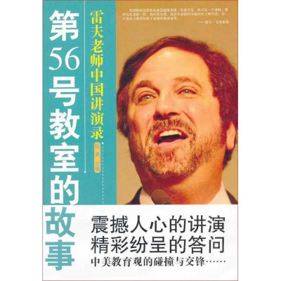 醉染图书第56号教室的故事:雷夫老师中国讲演录9787504167941