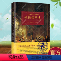 [正版]极简音乐史 冈田晓生 音乐史世界 艺术书籍以古典主义音乐为中心,精结千年的宏大音乐史