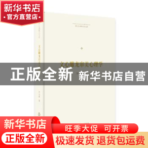 正版 文心雕龙审美心理学 李天道著 中国书籍出版社 978750687192