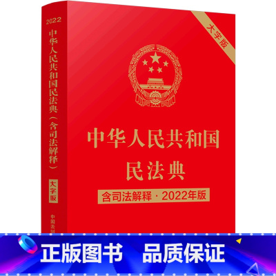 [正版]中华人民共和国民法典(含司法解释2022年版大字版)